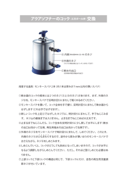 アクアソフナーのコック（三方ボール弁）交換