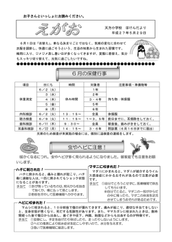 6 月の保健行事 虫やヘビに注意！