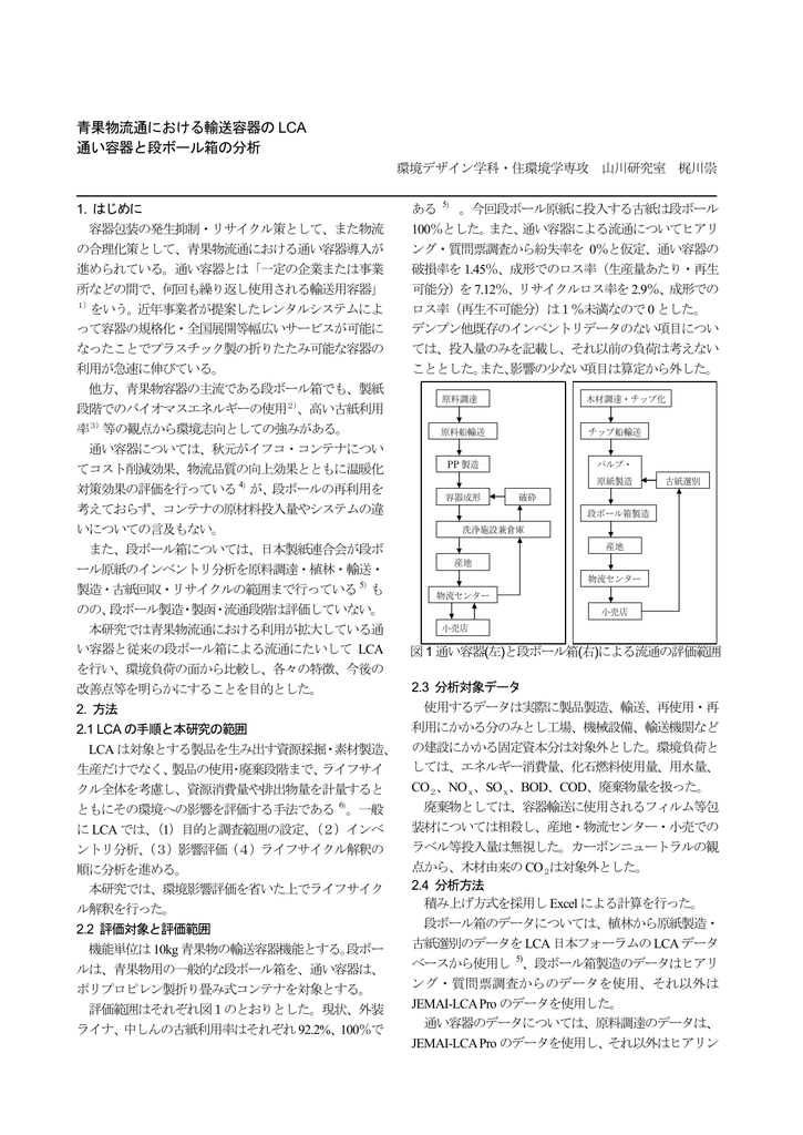 青果物流通における輸送容器のlca 通い容器と段ボール箱の分析