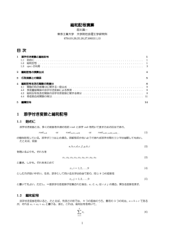 総和記号演算 目 次 1 添字付き変数と総和記号 - 前川研究室