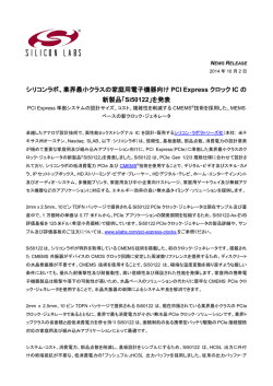 業界最小クラスの家庭用電子機器向け PCI Express クロック IC の 新製品
