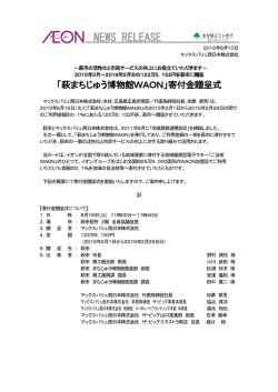 「萩まちじゅう博物館WAON」寄付金贈呈式
