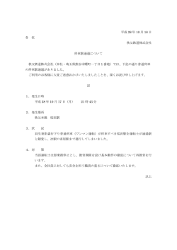 【PDF】停車駅通過について