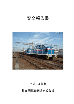 安全報告書 - 名古屋臨海鉄道