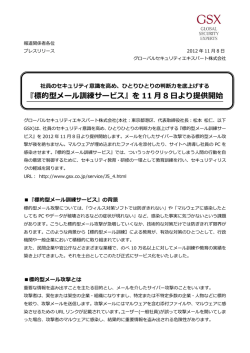 標的型メール訓練サービス - グローバルセキュリティエキスパート株式会社