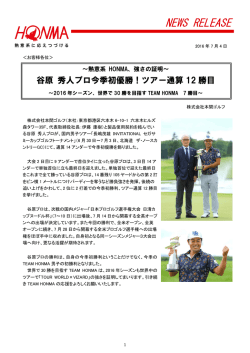 谷原 秀人プロ今季初優勝！ツアー通算 12 勝目