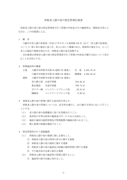 西根老人憩の家の指定管理仕様書