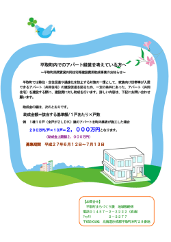 平取町内でのアパート経営を考えている方へ