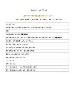 2016 セッション1持ち物リスト