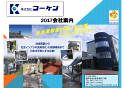 2017会社案内 - コーケン｜重防食塗装