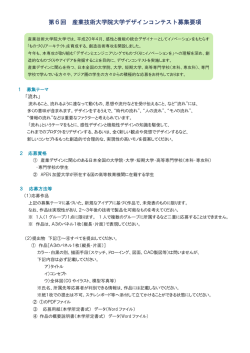 第6回産業技術大学院大学デザインコンテスト 概要はこちら（PDF:183KB）