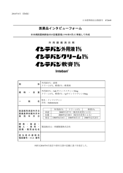 医薬品インタビューフォーム