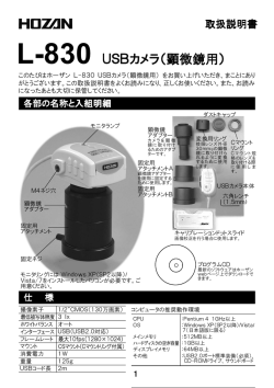 L-830 USBカメラ（顕微鏡用）