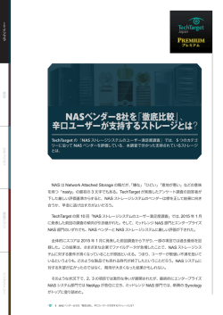 NASベンダー8社を「徹底比較」、 辛口ユーザーが支持するストレージとは？