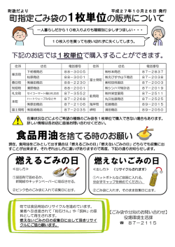 町指定ごみ袋の1枚単位の販売について 食品用油を捨てる時の