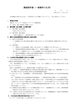 調達説明書（一般競争入札用）