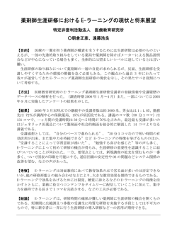 薬剤師生涯研修における E-ラーニングの現状と将来展望