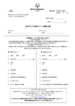 2007年ALPs全国アスリート会議申込書