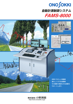 自動計測制御 システム FAMS-8000 12ページ 6.5MB 改訂