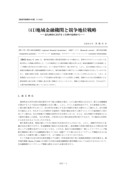 (41)地域金融機関と競争地位戦略