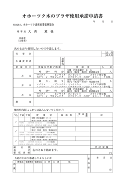 オホーツク木のブラザ使用承諾申請書