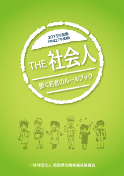THE社会人 - 中央労福協