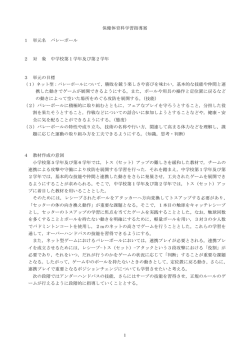1 保健体育科学習指導案 1 単元名 バレーボール 2 対 象 中学校第1