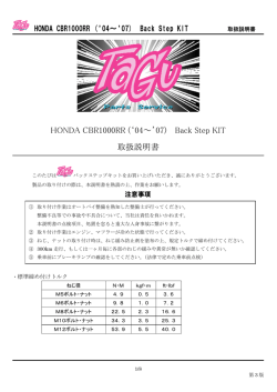 HONDA CBR1000RR (`04～`07) Back Step KIT 取扱説明書
