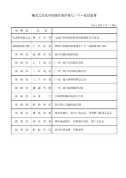 役員名簿 - 株式会社 旭川保健医療情報センター[アーミック]