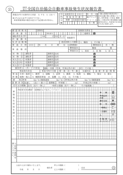 全国自治協会自動車事故発生状況報告書 公