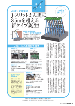 J-スリットえん堤に 8.5mを超える 新タイプ誕生！