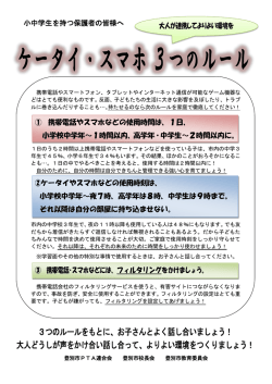 3つのルールをもとに、お子さんとよく話し合いましょう！ 大人どうしが声を