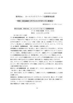 業界初※1 カーエクステリアパーツ盗難警報装置 &sim;WH GUARD（ダブル