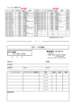 注文 FAX用紙 株式会社 サンクレエ