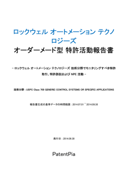 ロックウェル オートメーション テクノ ロジーズ オーダーメード型 特許活動
