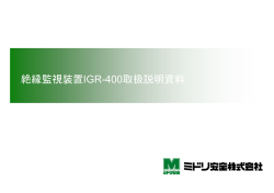 警報対応マニュアル - ミドリ安全電気計測事業部ホームページ