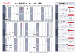 2015年販促カレンダー【1月～3月期】