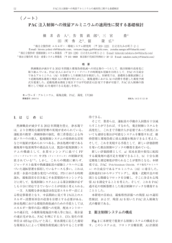 PAC 注入制御への残留アルミニウムの適用性に関する基礎検討