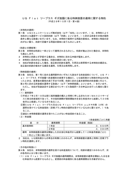 UQ Flat ツープラス ギガ放題に係る特例措置の適用に関する特約（96KB）