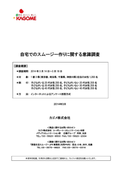 自宅でのスムージー作りに関する意識調査