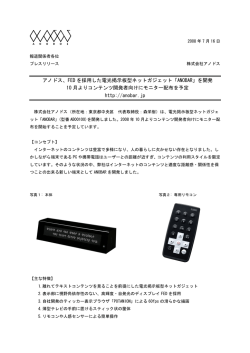 アノドス、FED を採用した電光掲示板型ネットガジェット