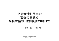 発信者情報開示の 現在の問題点 発信者情報 権利侵害の明白性 発信