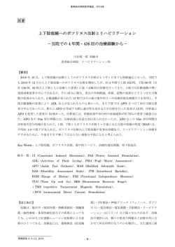 上下肢痙縮へのボツリヌス注射とリハビリテーション －当