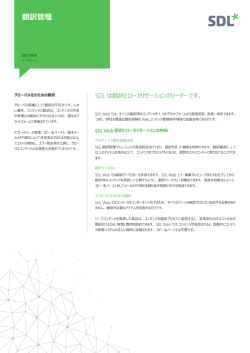 翻訳管理 - SDL.com
