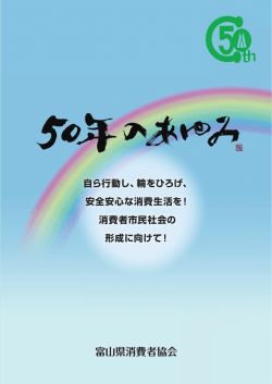 記念誌 - 富山県消費者協会