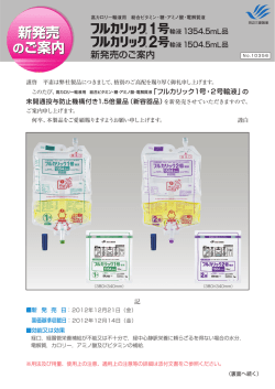 新発売 のご案内 新発売 のご案内