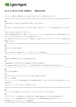 2015 年 9 月期 第 3 四半期 決算説明会 質疑応答の要約