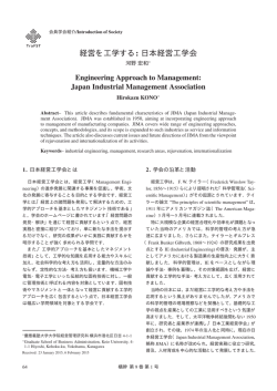 経営を工学する: 日本経営工学会
