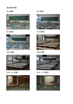 貸出教室写真 50人教室 60人教室 80人教室 120人教室 200人教室
