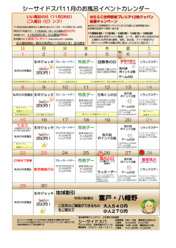 シーサイドスパ11月のお風呂イベントカレンダー